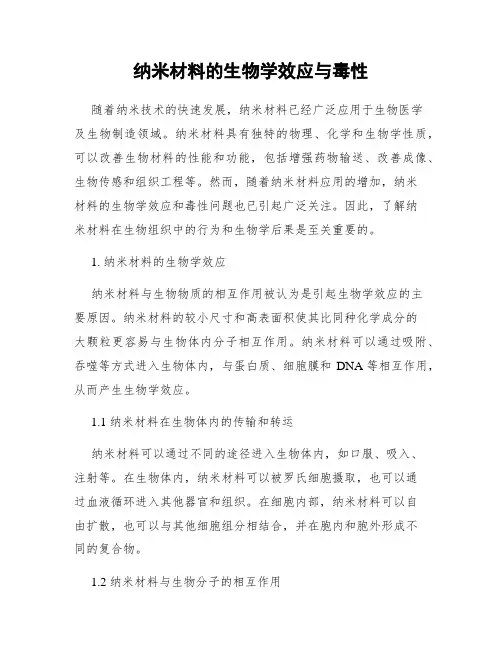 纳米材料的生物学效应与毒性