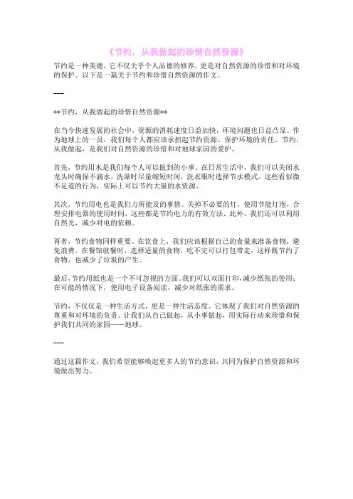 《节约,从我做起的珍惜自然资源》