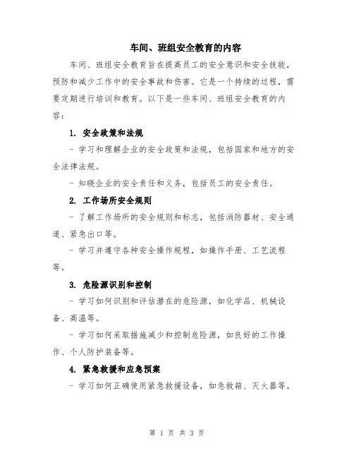 车间、班组安全教育的内容