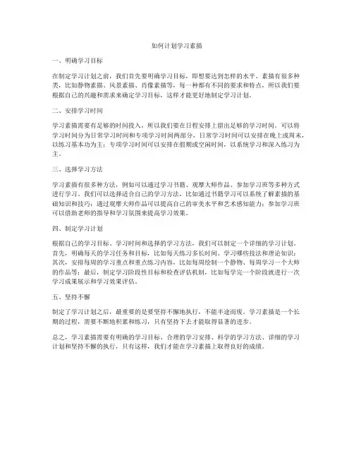 如何计划学习素描