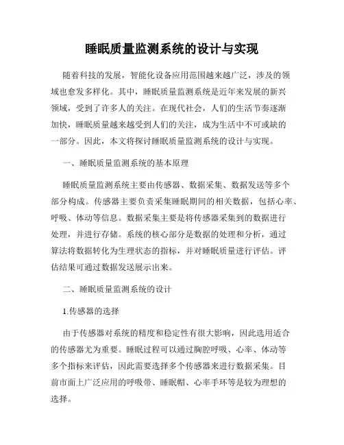 睡眠质量监测系统的设计与实现