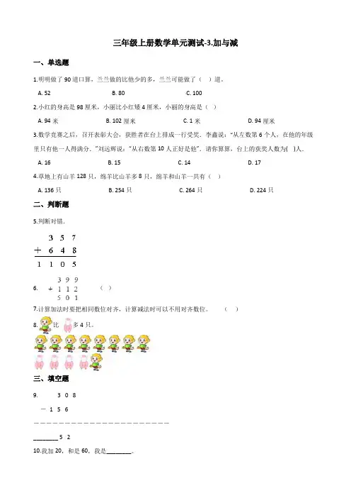 三年级上册数学单元测试-3.加与减 北师大版(含答案)