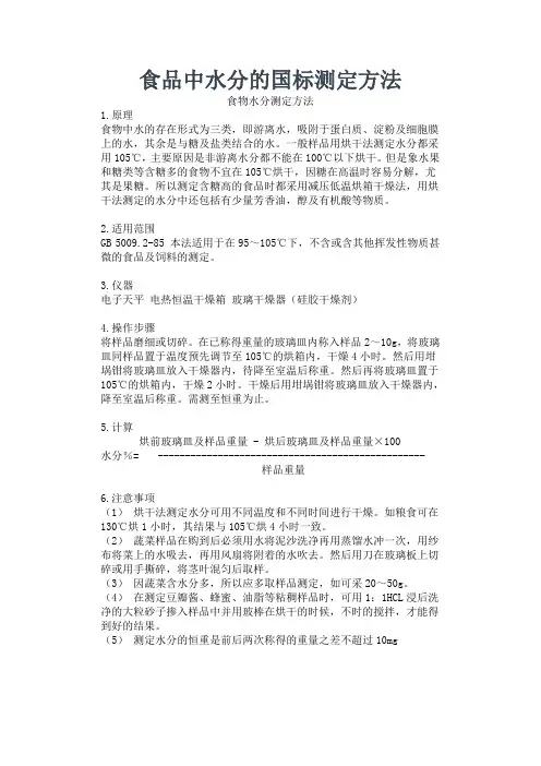 【实用文档】食品中水分的国标测定方法