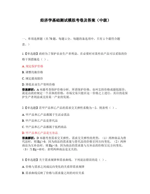 经济学基础测试模拟考卷及答案(中级)