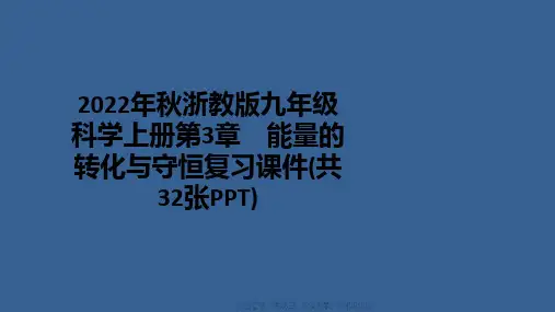 2022年秋浙教版九年级科学上册第3章 能量的转化与守恒复习课件(共32张PPT)