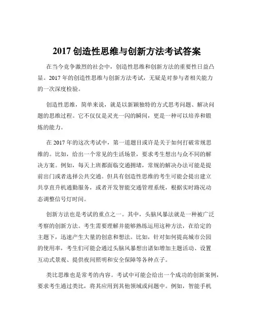 2017创造性思维与创新方法考试答案