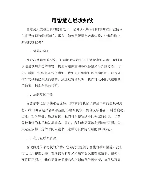 用智慧点燃求知欲