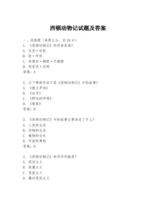 西顿动物记试题及答案