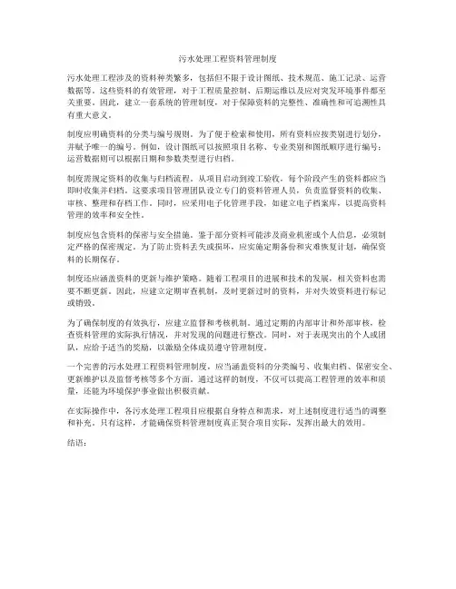 污水处理工程资料管理制度