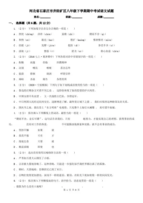 河北省石家庄市井陉矿区八年级下学期期中考试语文试题