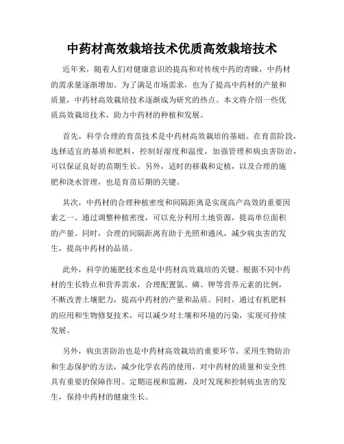 中药材高效栽培技术优质高效栽培技术