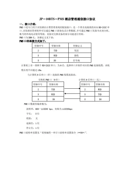 JP10-BTS酒店PMS口通信协议
