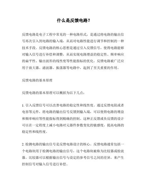 什么是反馈电路？