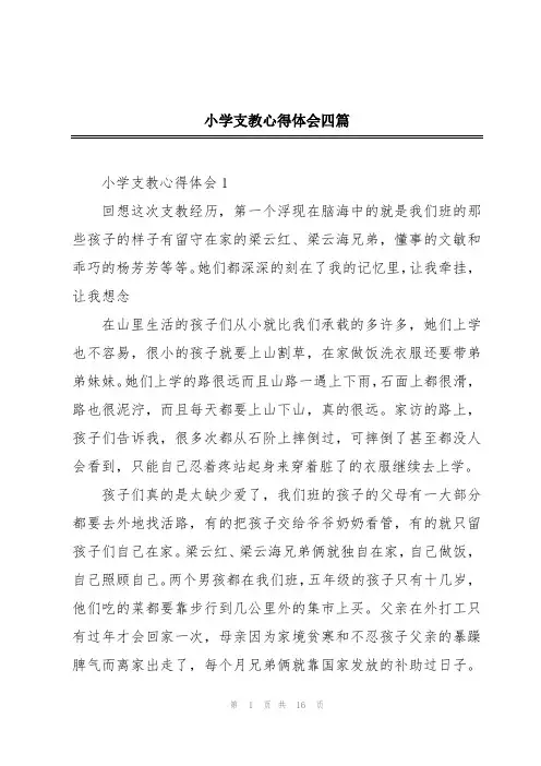小学支教心得体会四篇