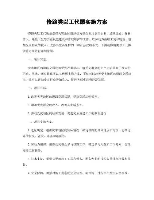 修路类以工代赈实施方案