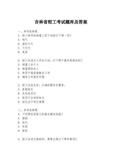 吉林省钳工考试题库及答案