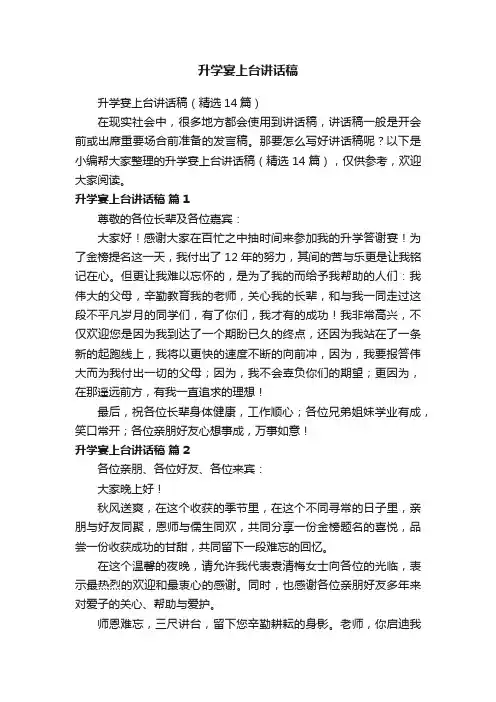 升学宴上台讲话稿（精选14篇）