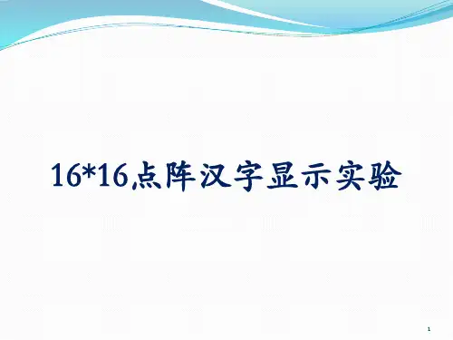 单片机点阵实验ppt课件