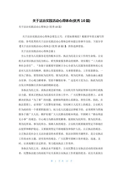 关于法治实践活动心得体会(优秀10篇)
