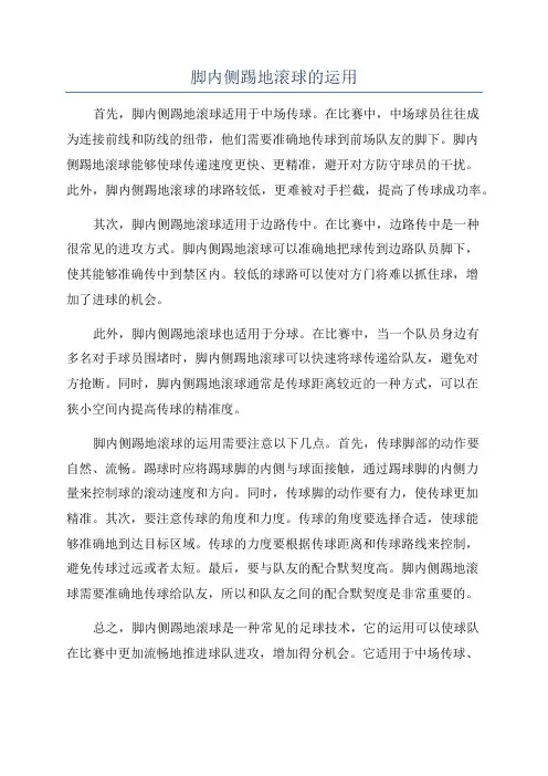 脚内侧踢地滚球的运用