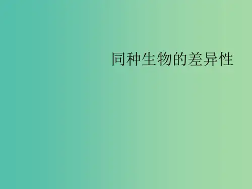 七年级科学上册 3.2《同种生物的差异性》课件4 (新版)华东师大版