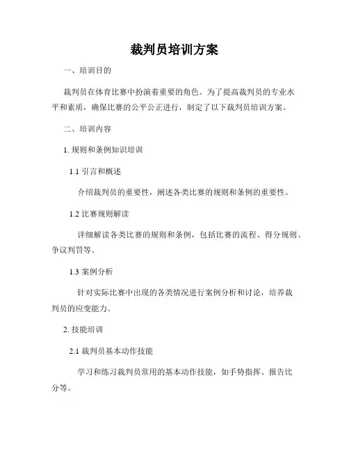 裁判员培训方案