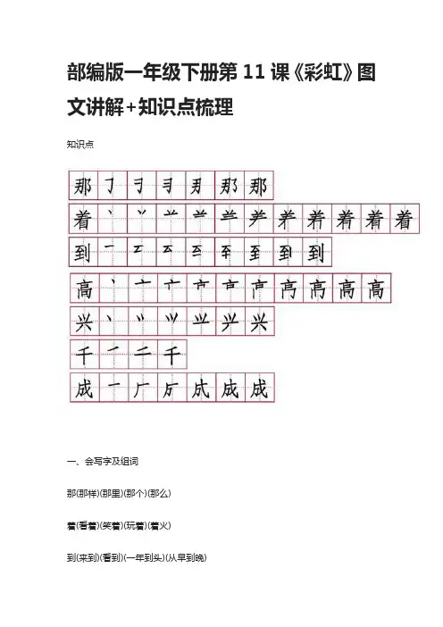 部编版一年级语文下册第11课《彩虹》图文讲解+知识点梳理