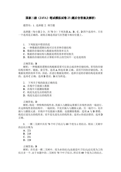 国家二级(JAVA)笔试模拟试卷25(题后含答案及解析)