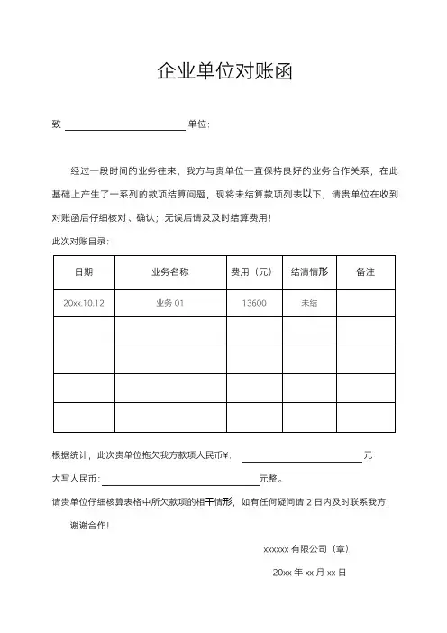 企业单位对账函