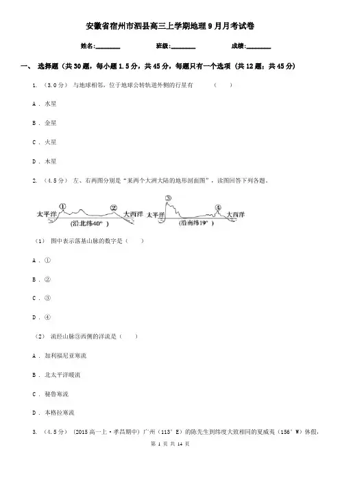 安徽省宿州市泗县高三上学期地理9月月考试卷