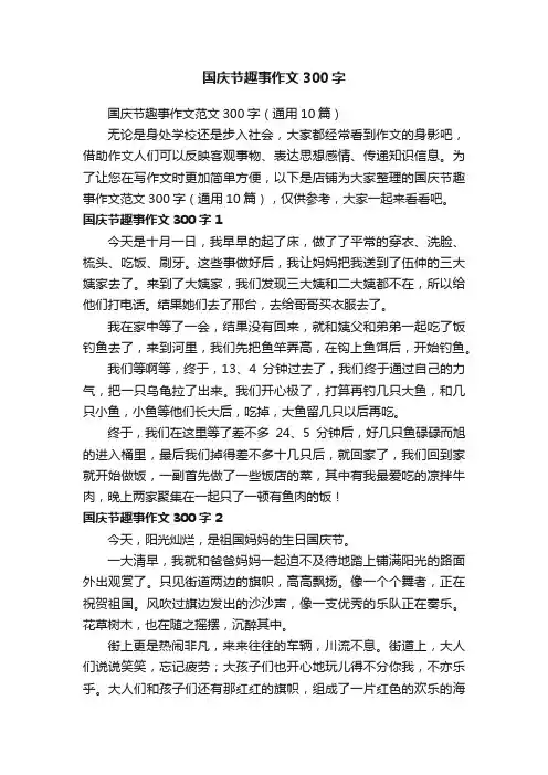 国庆节趣事作文300字