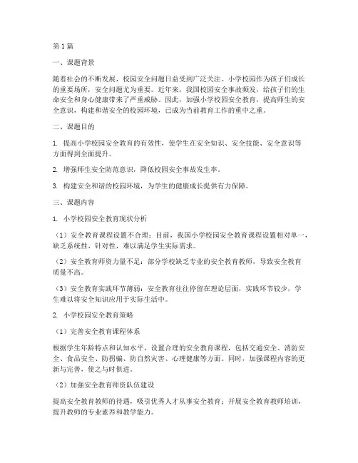 小学校园安全教育课题(2篇)