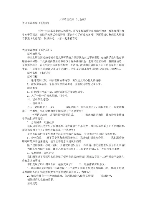 大班语言教案《七色花》