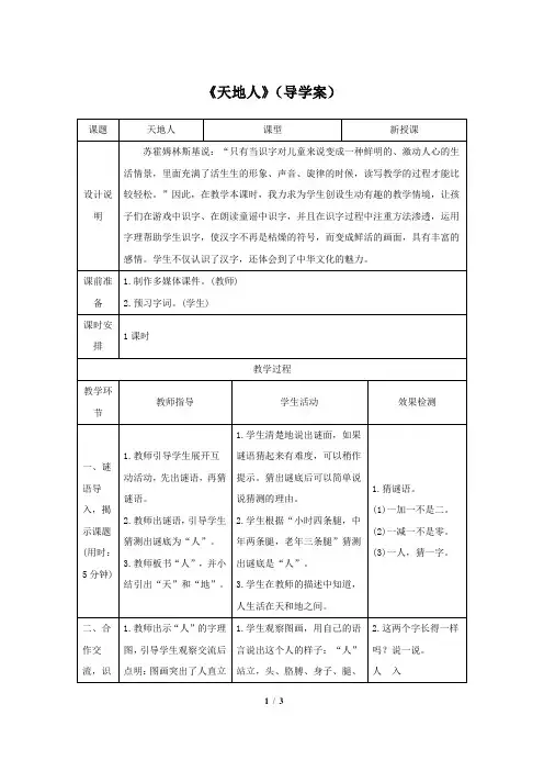1天地人(导学案)-部编版一年级语文上册