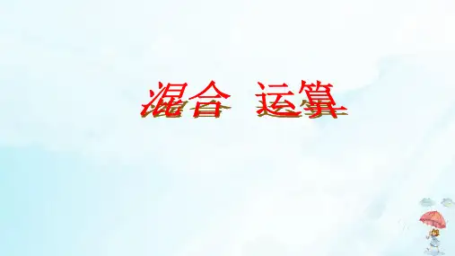 二年级数学下册5混合运算人教新课标(共19张PPT)