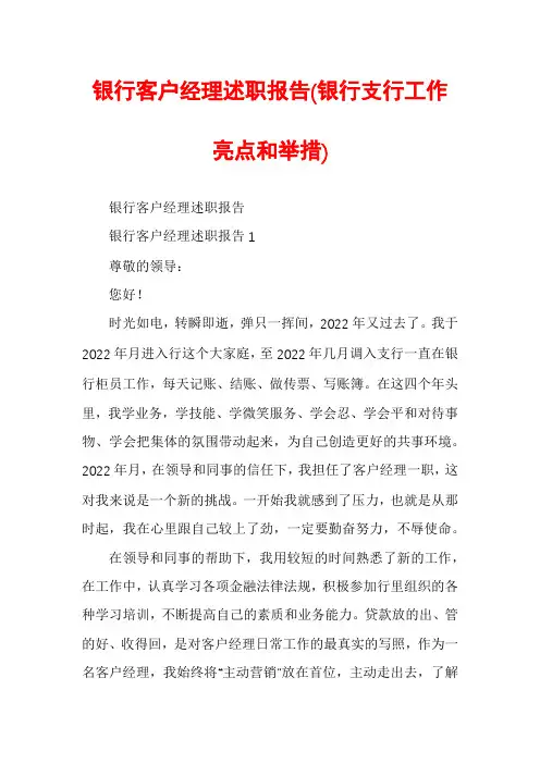 银行客户经理述职报告(银行支行工作亮点和举措)