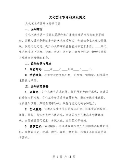 文化艺术节活动方案例文（四篇）
