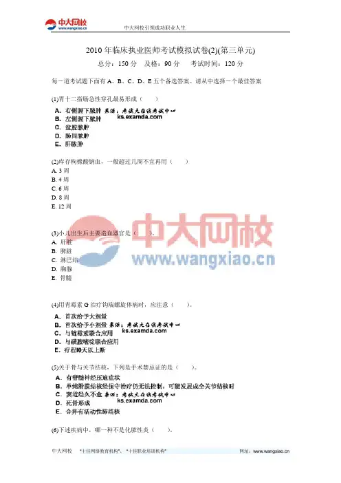 2010年临床执业医师考试模拟试卷(2)(第三单元)-中大网校