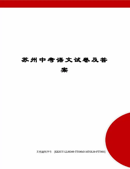 苏州中考语文试卷及答案