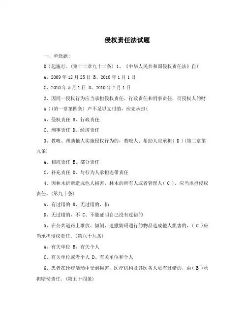 侵权责任法试题