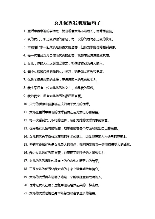 女儿优秀发朋友圈句子