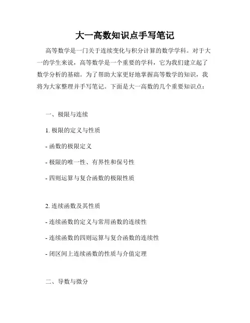 大一高数知识点手写笔记