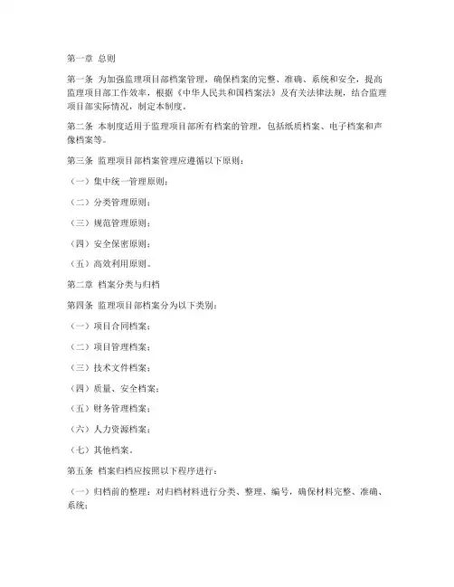 监理项目部档案管理制度