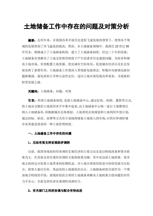 土地储备工作中存在的问题及对策分析
