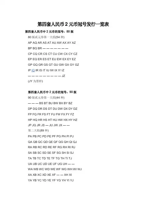 第四套人民币2元币冠号发行一览表