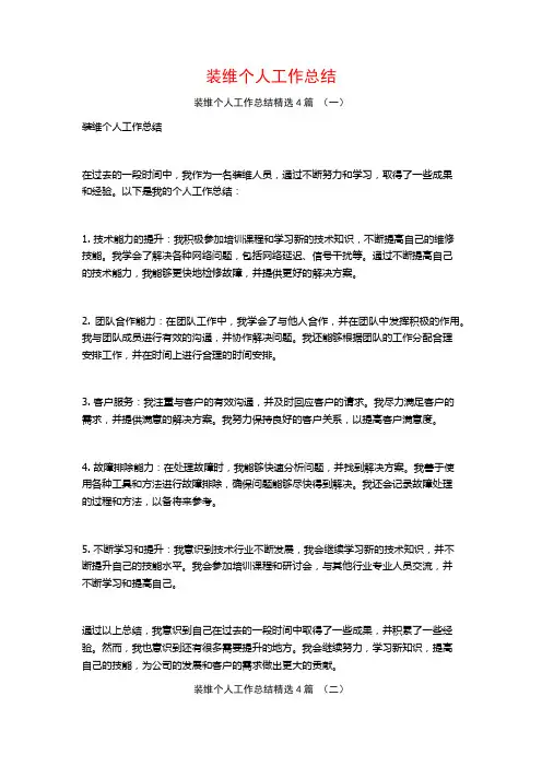 装维个人工作总结4篇