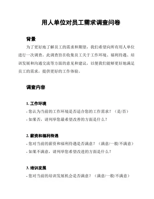 用人单位对员工需求调查问卷