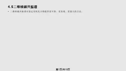 核磁二维谱图
