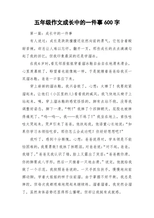 五年级作文成长中的一件事600字_作文