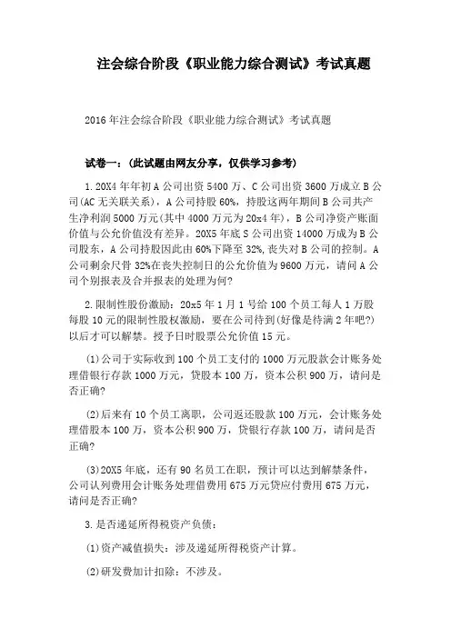 注会综合阶段《职业能力综合测试》考试真题